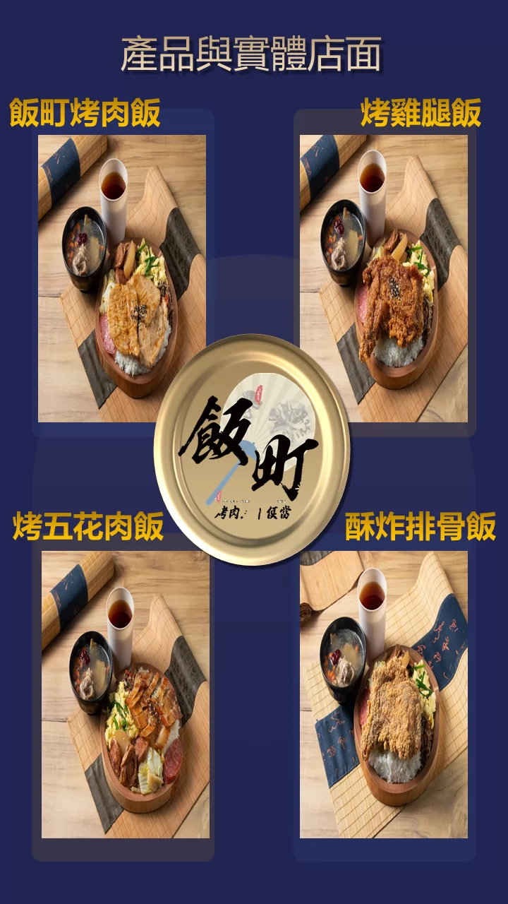 飯町烤肉飯便當 加盟優勢