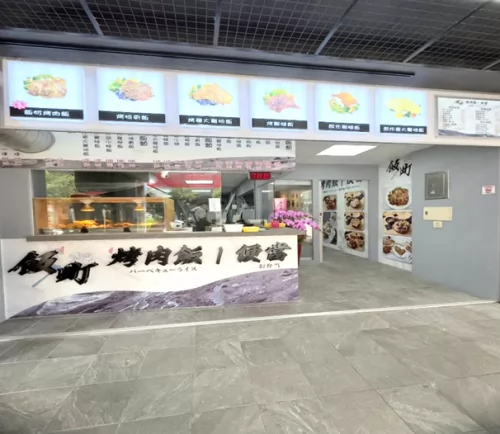 飯町烤肉飯便當 品牌形象