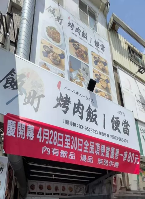 飯町烤肉飯便當 品牌形象