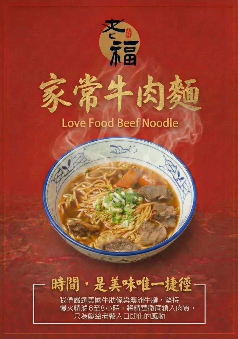 老福家常牛肉麵 雞白湯拉麵 加盟優勢