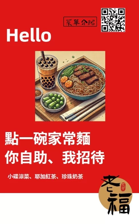 老福家常牛肉麵 雞白湯拉麵 加盟優勢