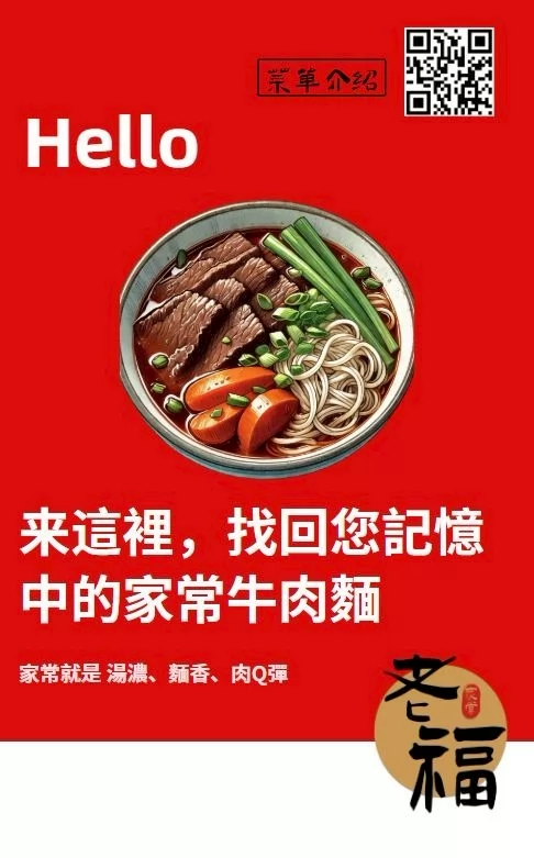 老福家常牛肉麵 雞白湯拉麵 加盟優勢