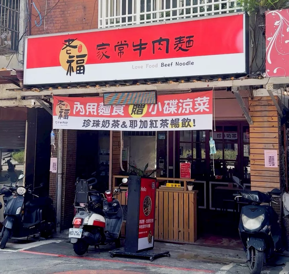 老福家常牛肉麵 雞白湯拉麵 品牌圖片 #1