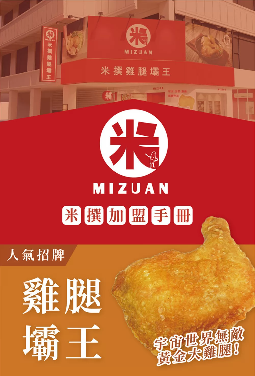 米撰雞腿壩王 加盟優勢