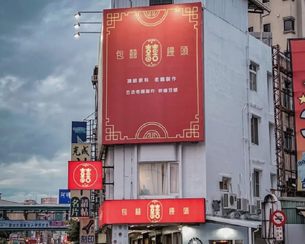 包囍饅頭  品牌圖片 #1