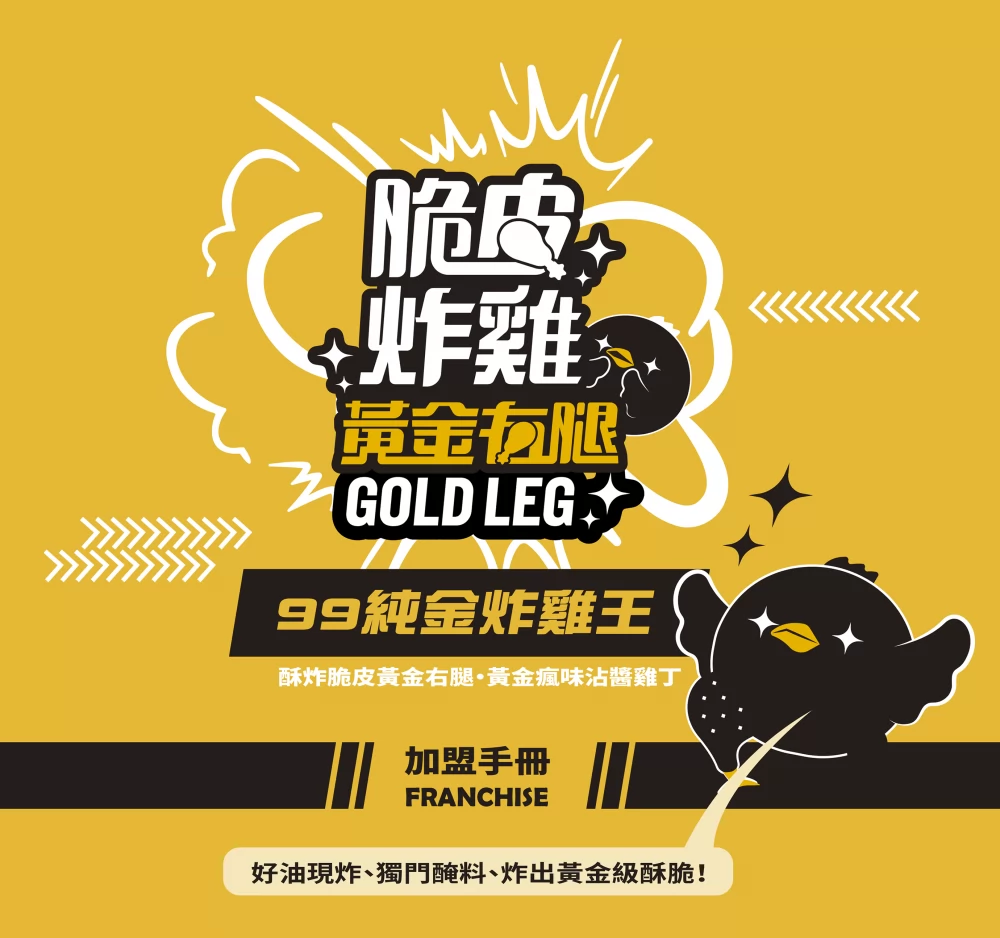 黃金右腿 脆皮炸雞 加盟優勢