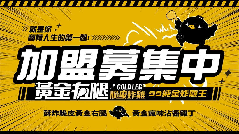 黃金右腿 脆皮炸雞