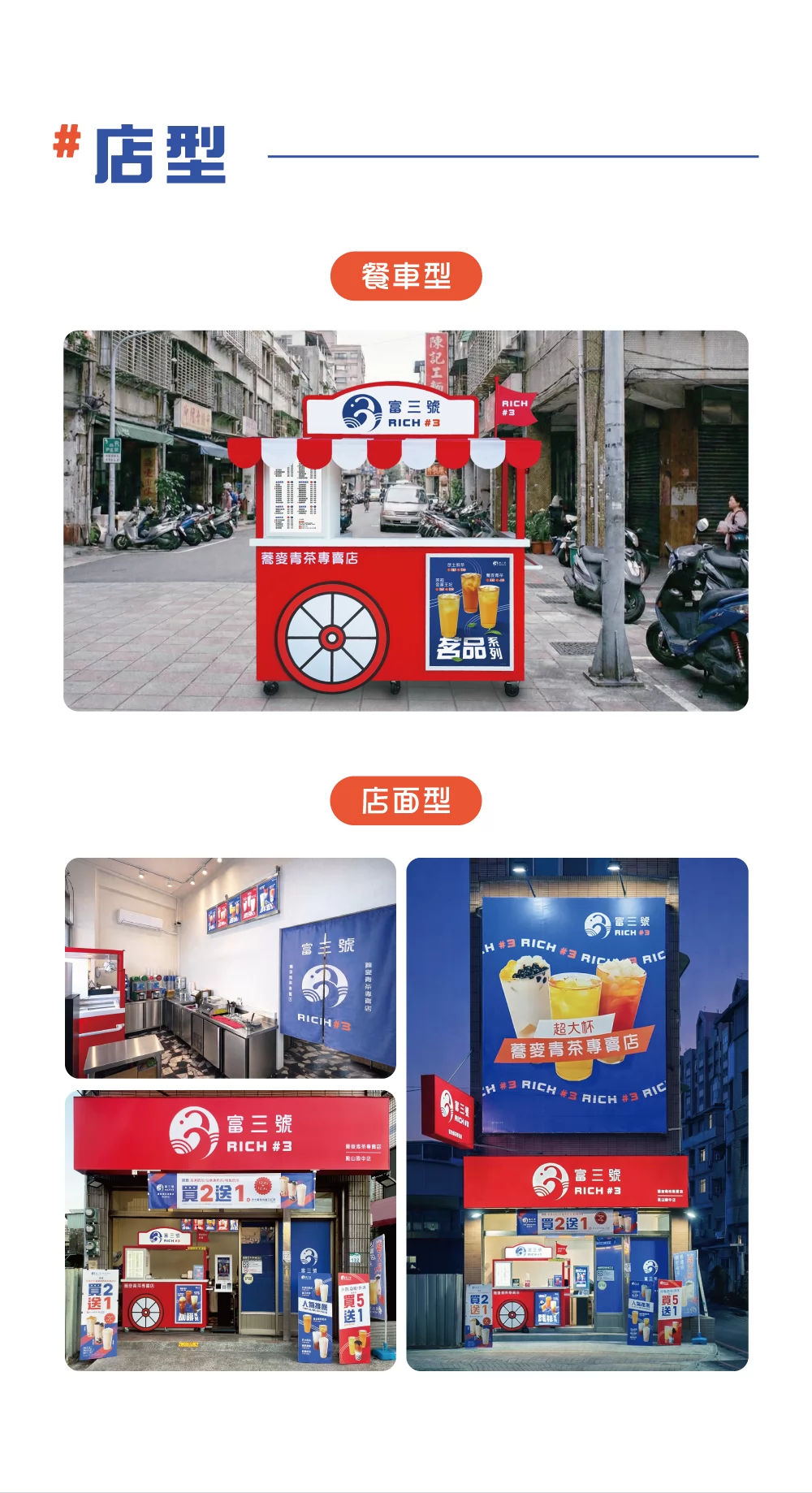 富三號 蕎麥青茶專賣店 加盟優勢