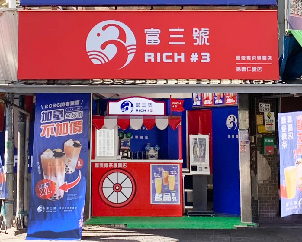 富三號 蕎麥青茶專賣店 品牌圖片 #3