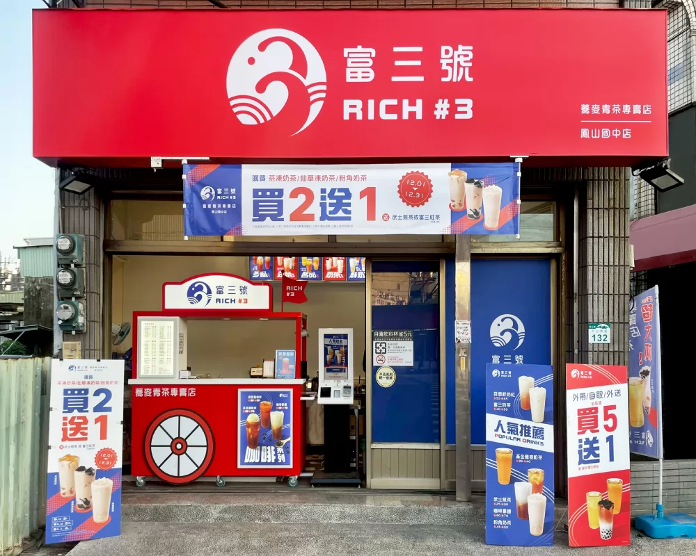 富三號 蕎麥青茶專賣店 品牌圖片 #2