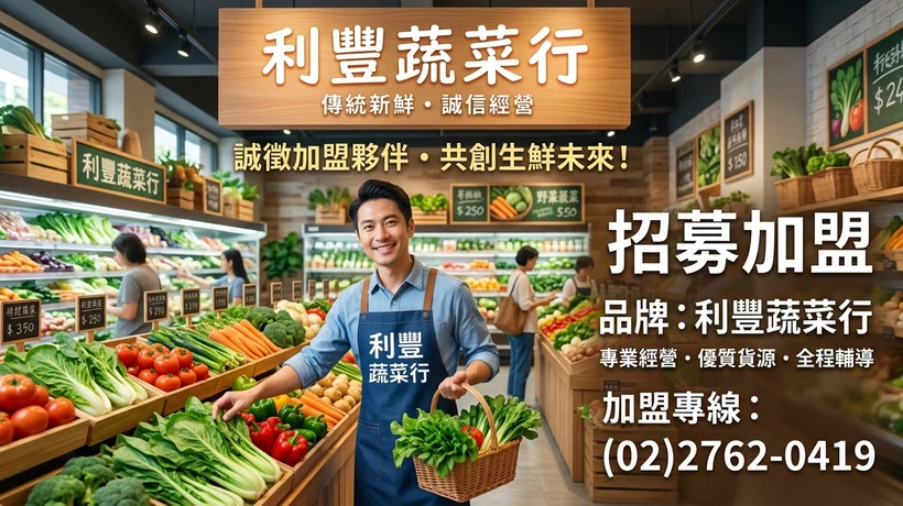 利豐蔬菜行