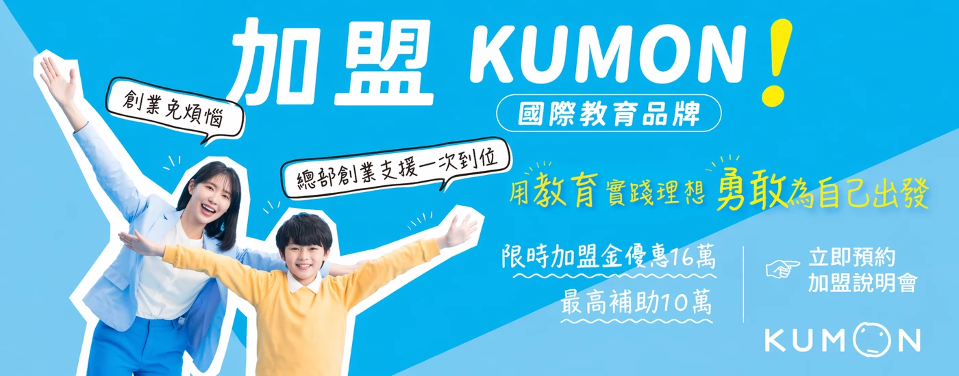 KUMON 孔孟文化事業有限公司
