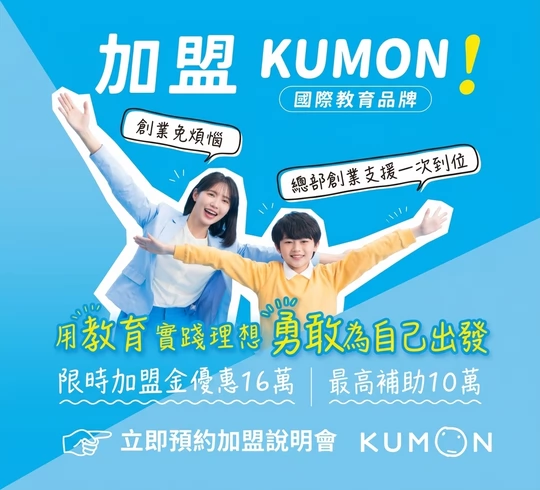 KUMON 孔孟文化事業有限公司