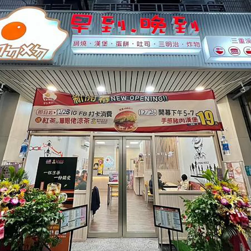早到晚到  品牌圖片 #2