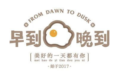 早到晚到