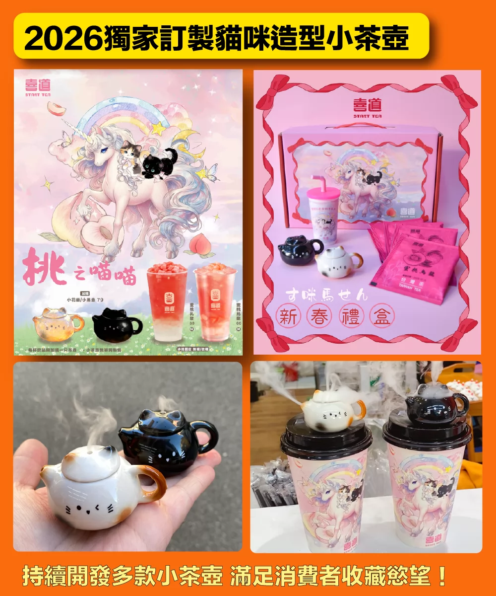 喜道 Start Tea 加盟優勢