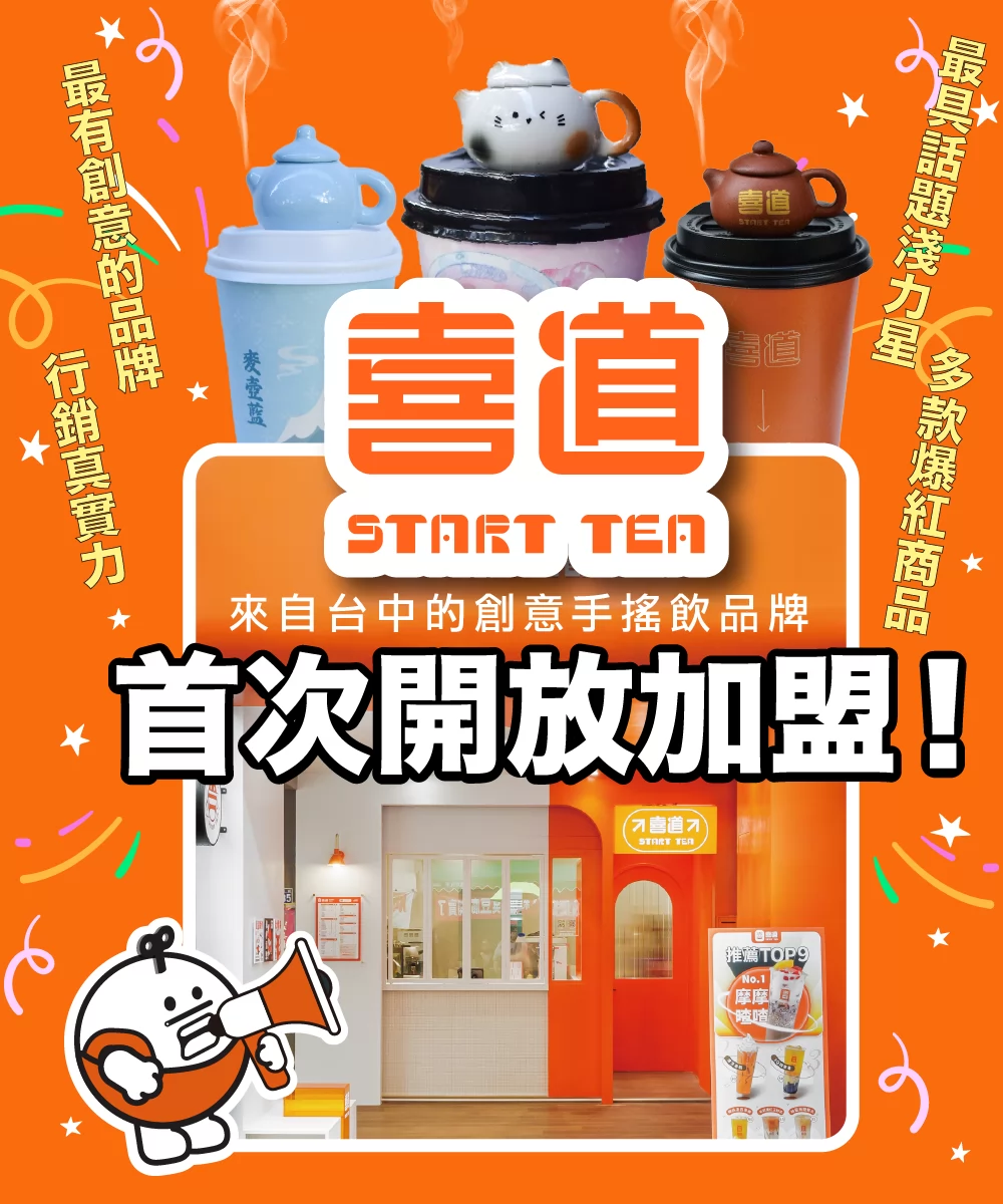 喜道 Start Tea 加盟優勢