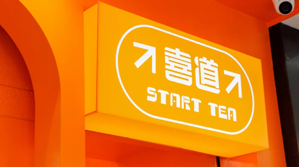 喜道 Start Tea  品牌圖片 #7