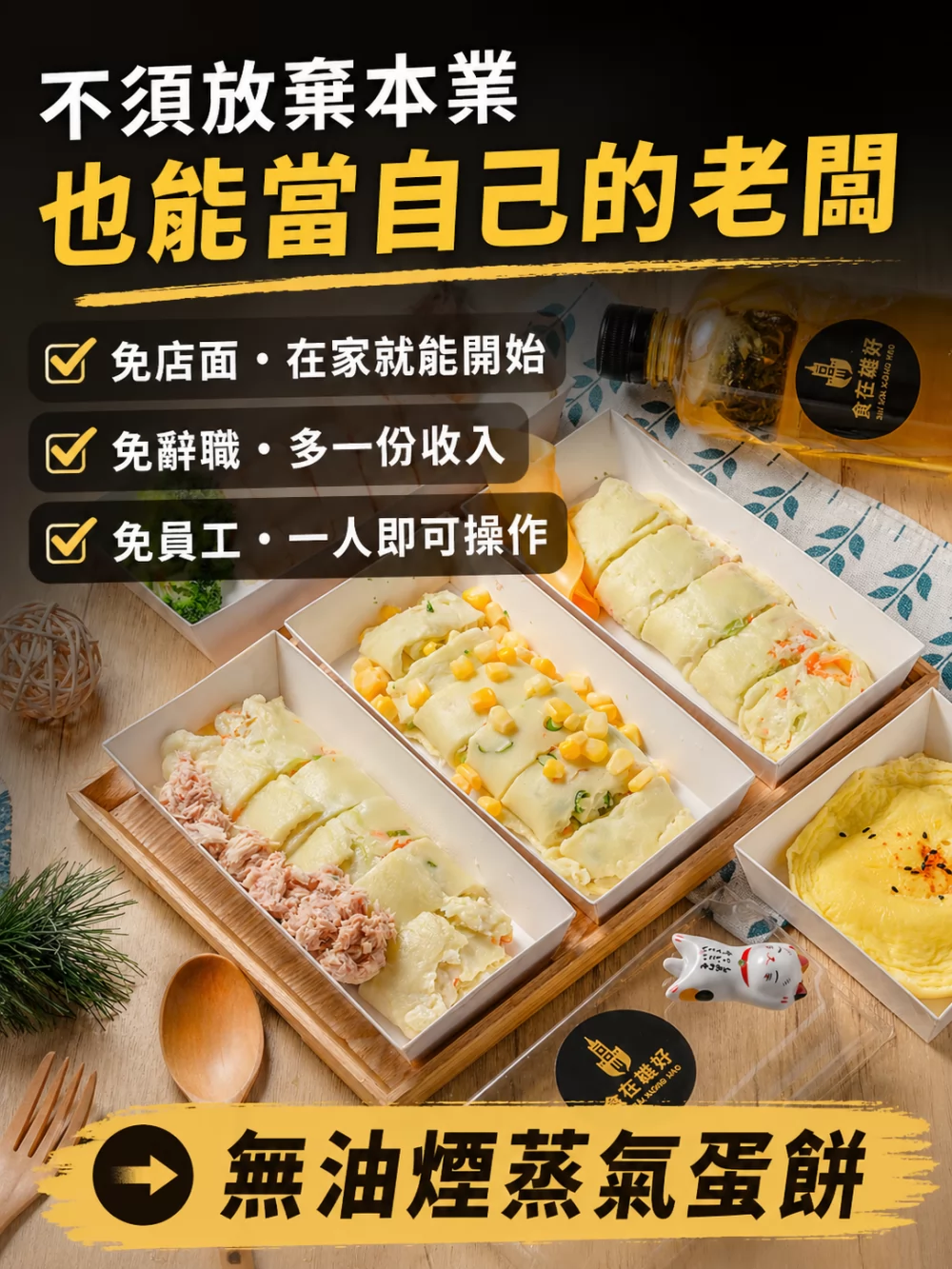 食在雄好 蒸氣蛋餅 加盟優勢