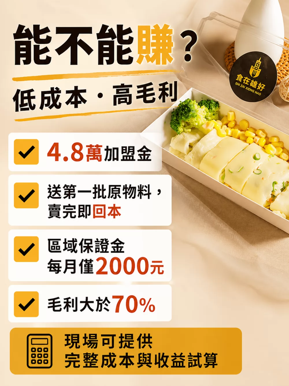 食在雄好 蒸氣蛋餅 加盟優勢