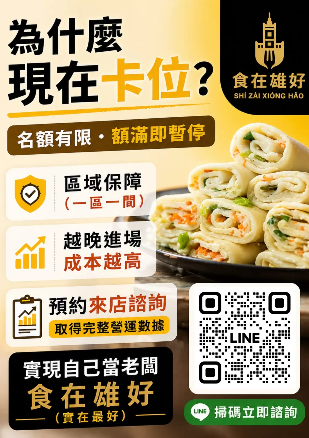 食在雄好 蒸氣蛋餅 加盟優勢