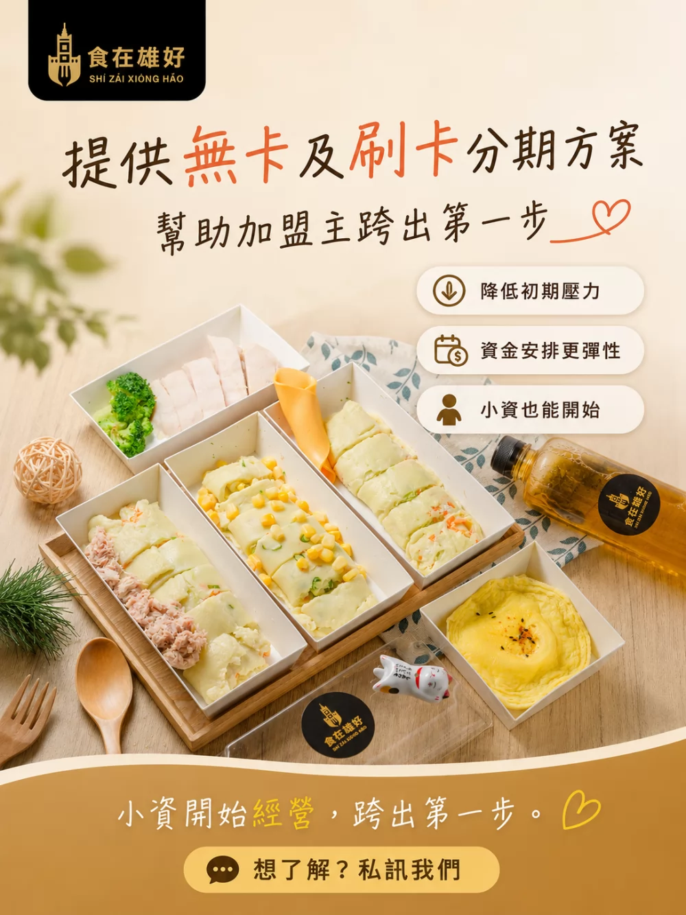 食在雄好 蒸氣蛋餅 加盟優勢