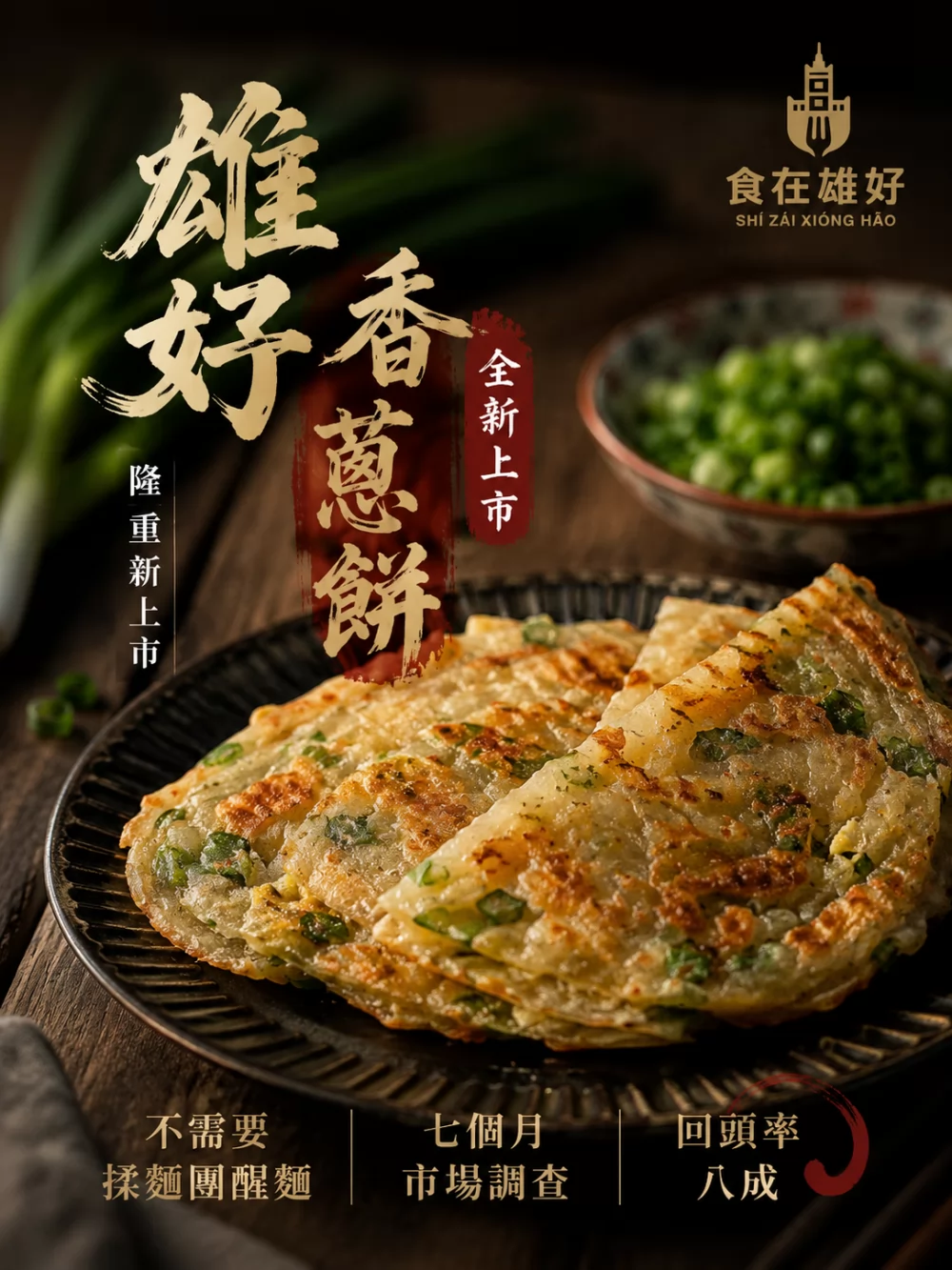 食在雄好 蒸氣蛋餅 加盟優勢