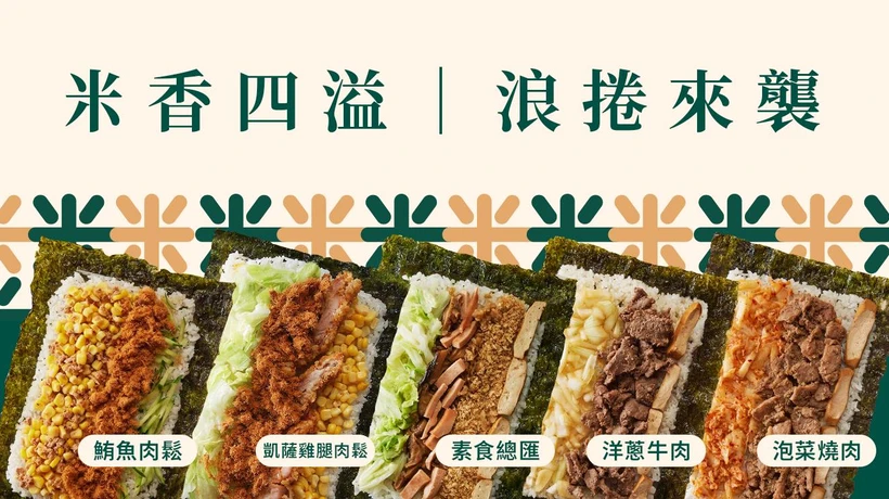 米浪飯卷