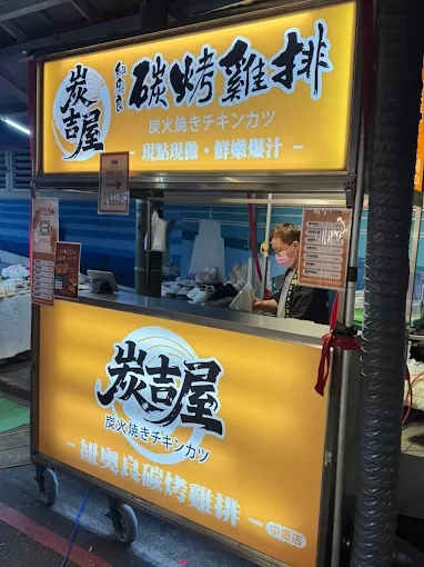炭吉屋 紐奧良碳烤雞排