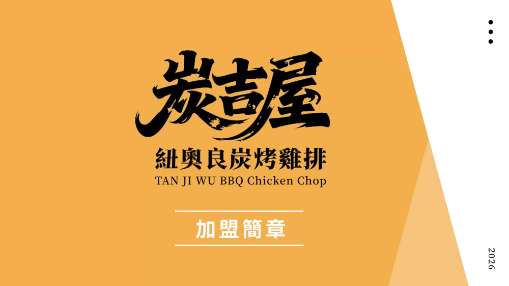 炭吉屋 紐奧良碳烤雞排 加盟優勢