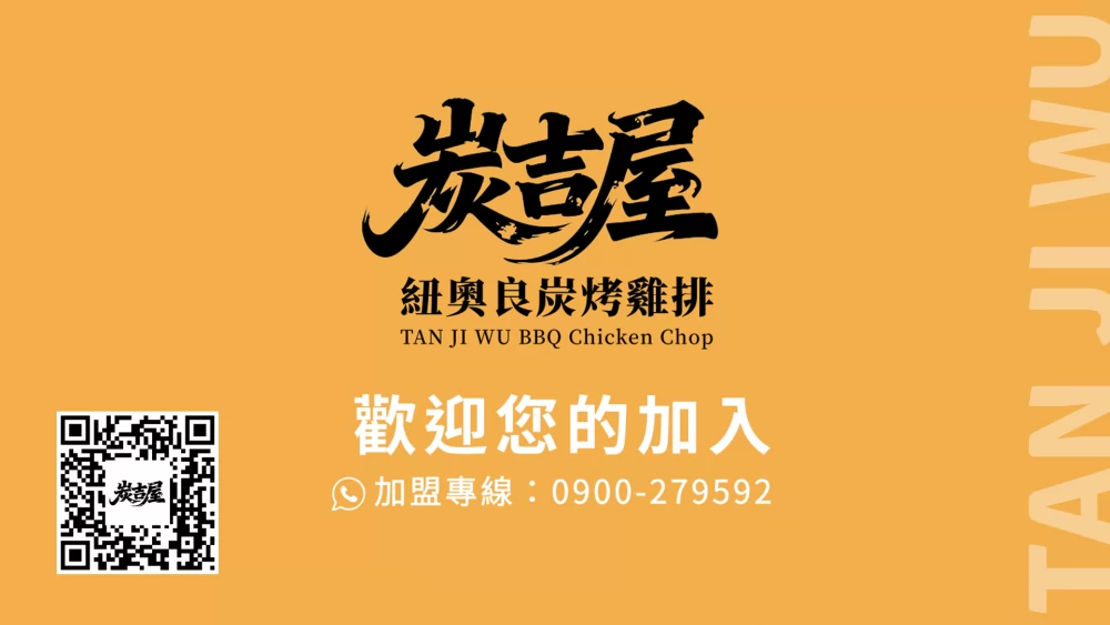 炭吉屋 紐奧良碳烤雞排 加盟優勢