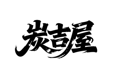 炭吉屋
