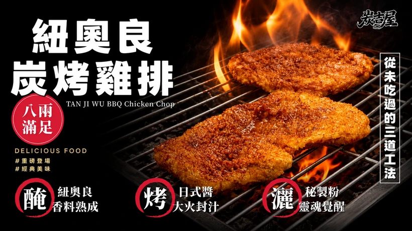 炭吉屋 紐奧良碳烤雞排
