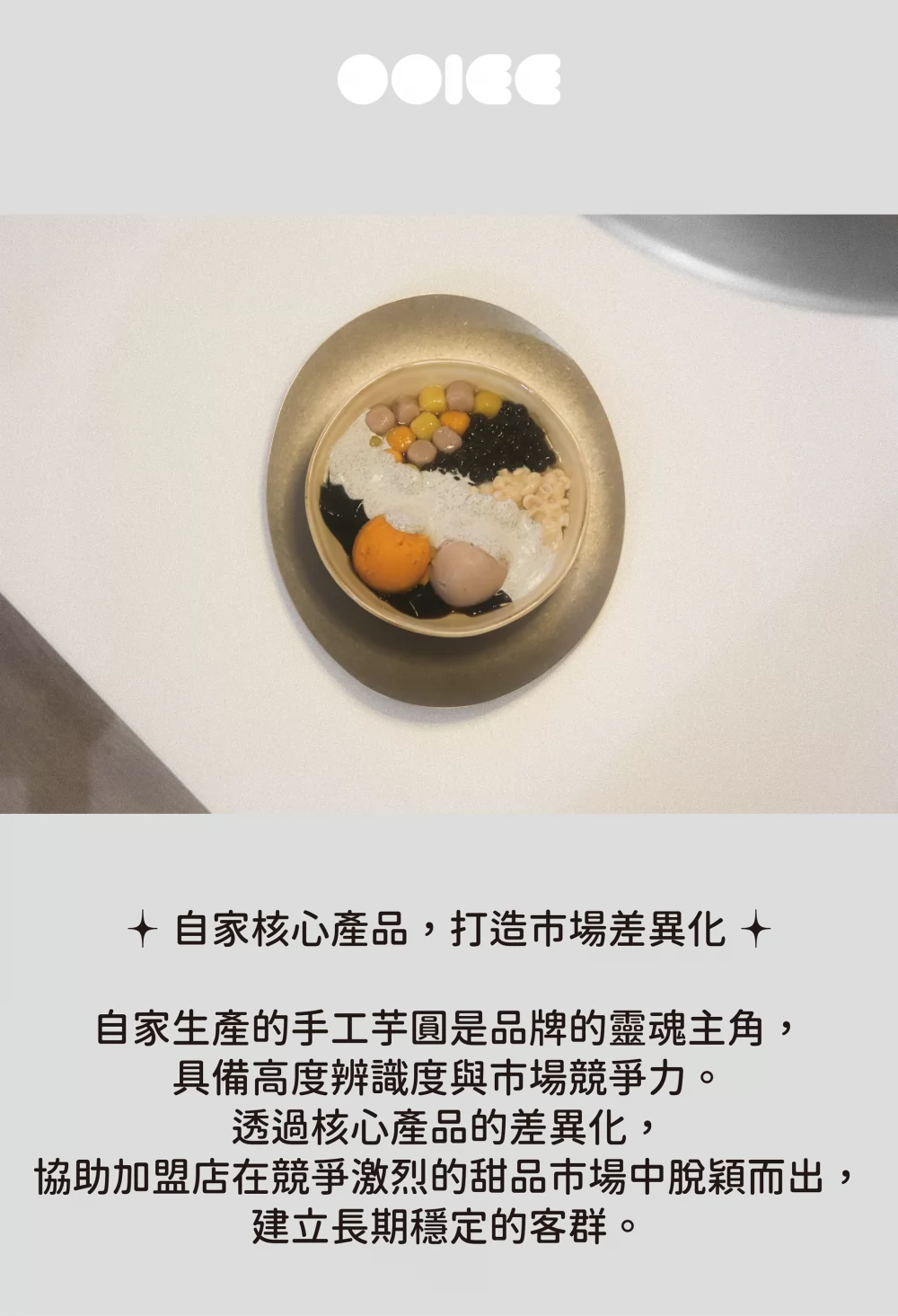 OOIEE偶飴 甜品專賣 加盟優勢