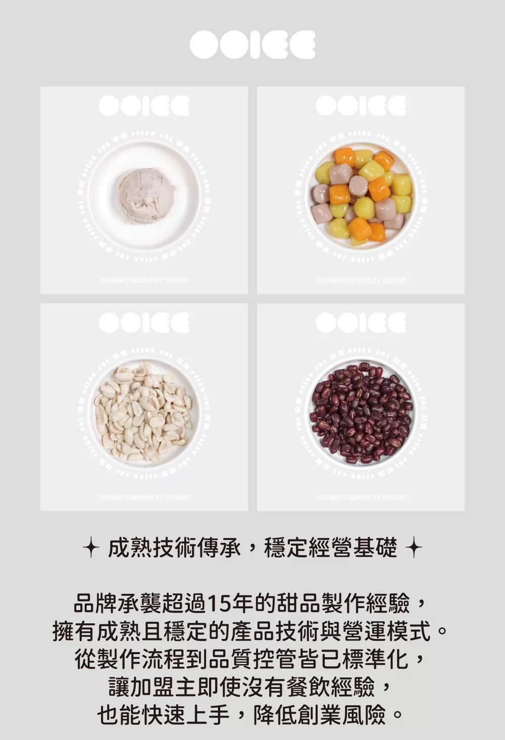 OOIEE偶飴 甜品專賣 加盟優勢