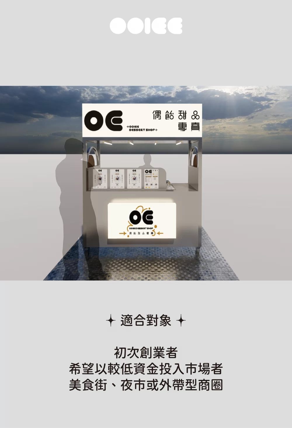 OOIEE偶飴 甜品專賣 加盟優勢
