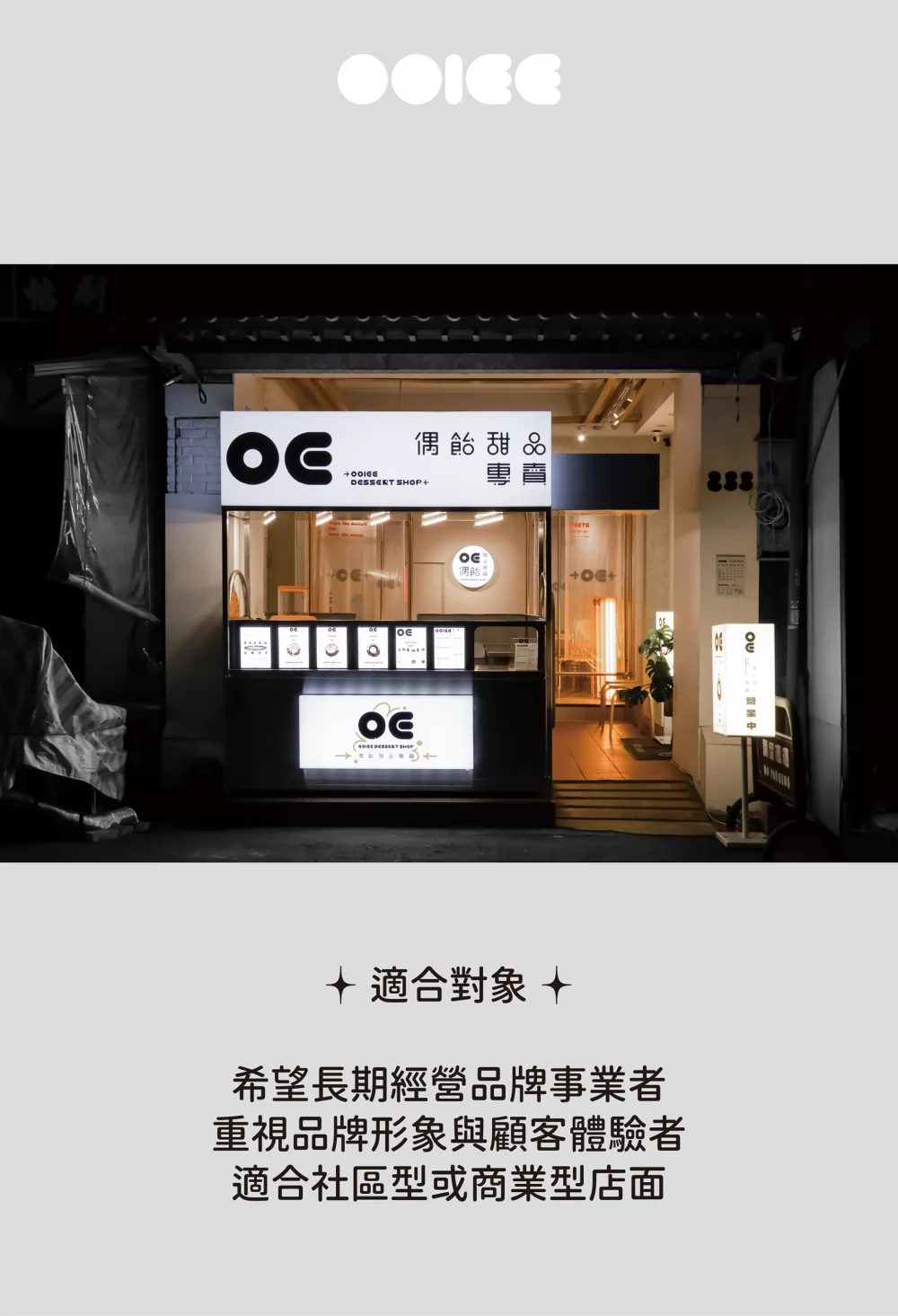 OOIEE偶飴 甜品專賣 加盟優勢