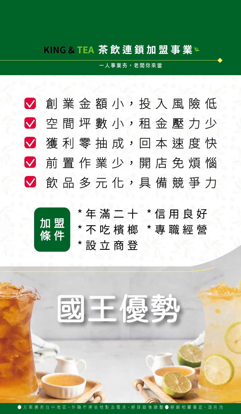 國王的茶 加盟優勢
