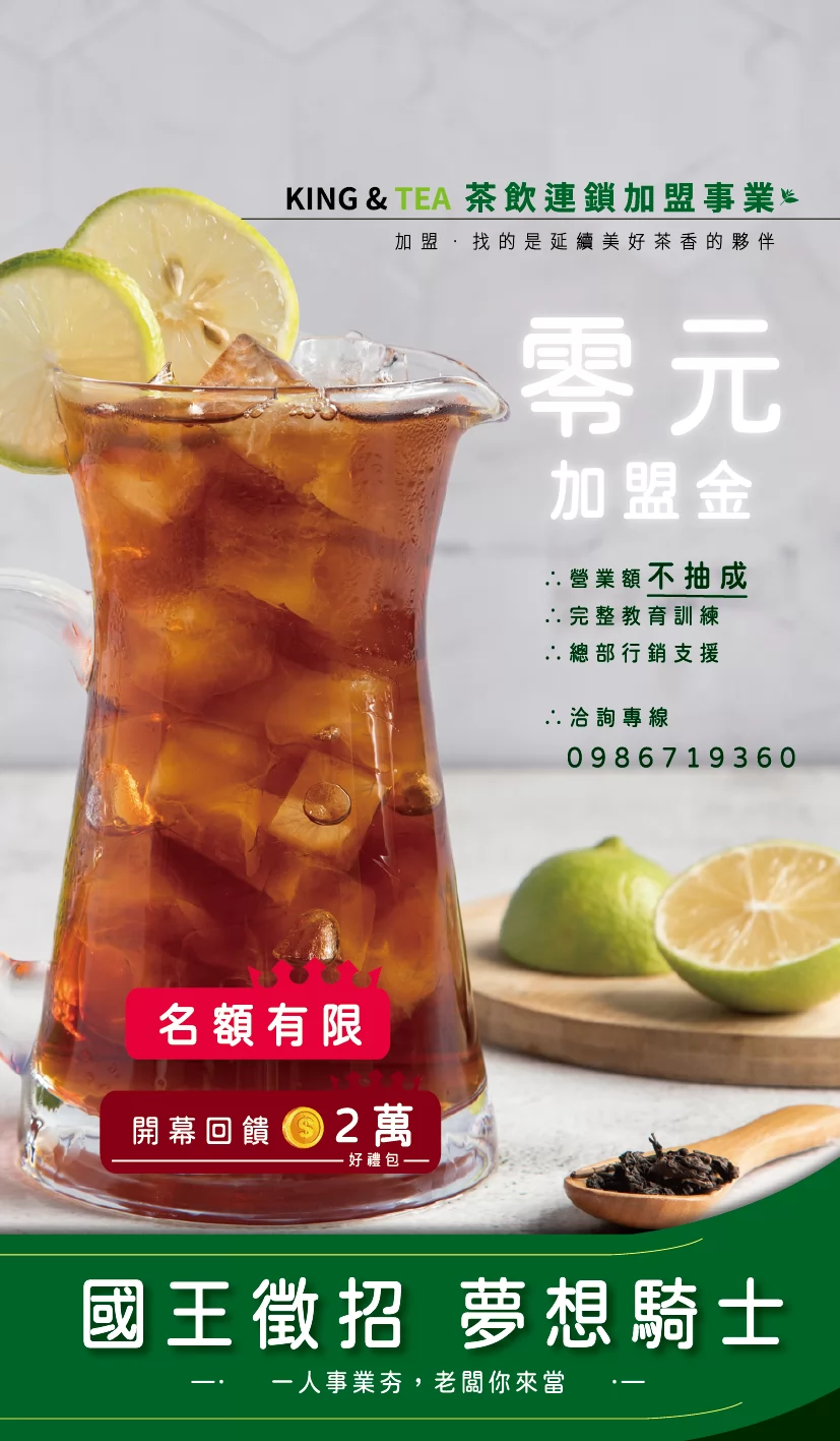 國王的茶 加盟優勢