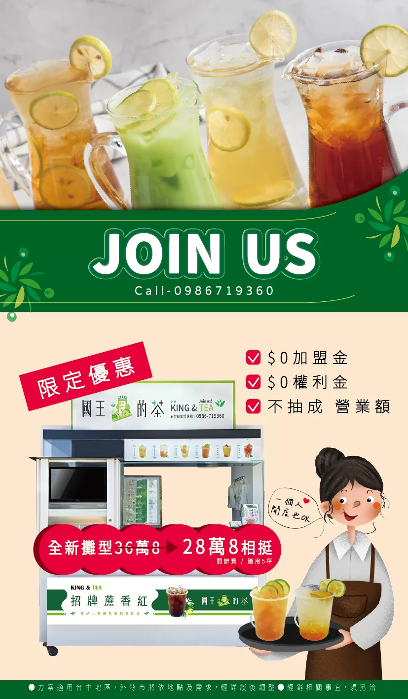 國王的茶 加盟優勢