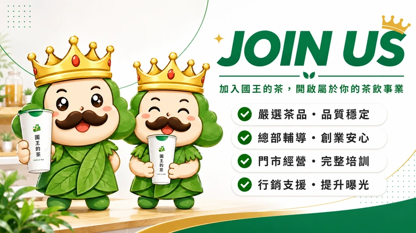 國王的茶