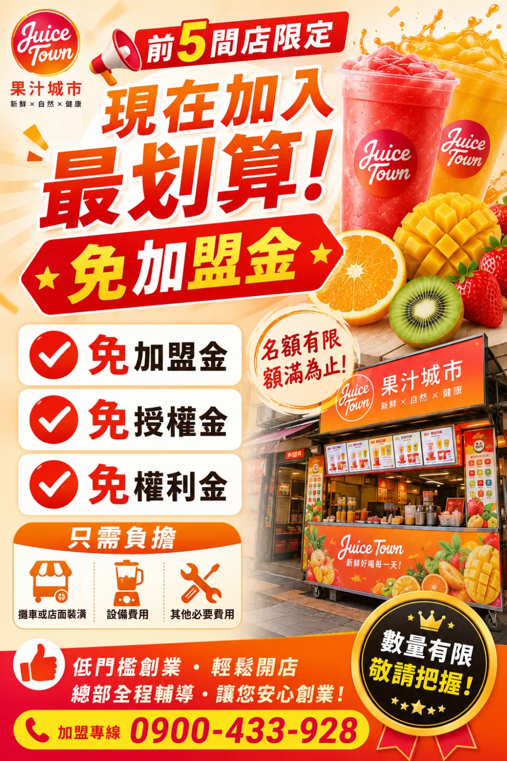 果汁城市 加盟優勢
