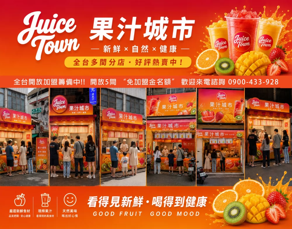 果汁城市 加盟優勢