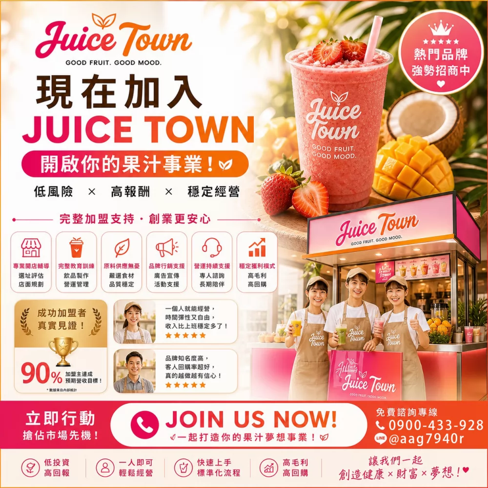果汁城市 加盟優勢