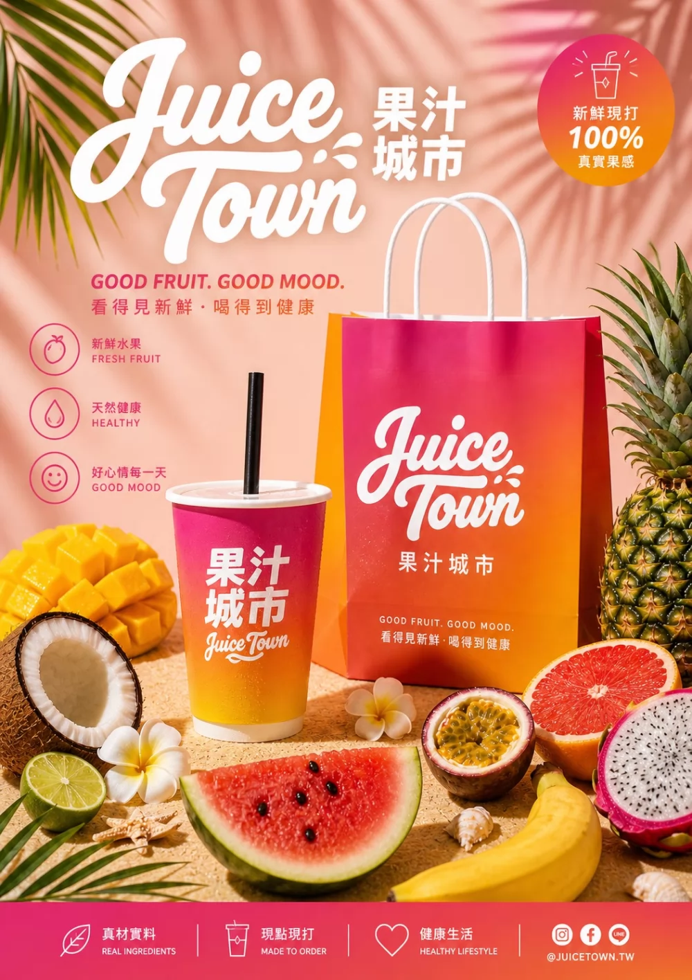 果汁城市 加盟優勢