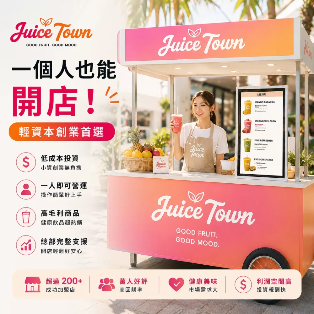 果汁城市 加盟優勢