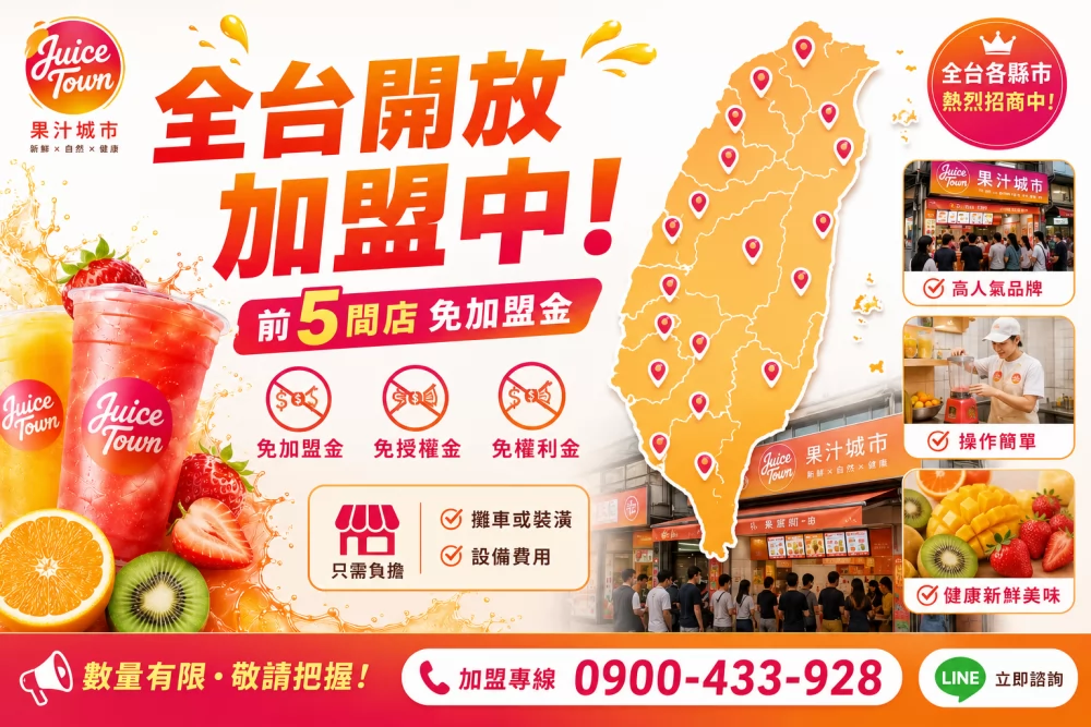 果汁城市 加盟優勢