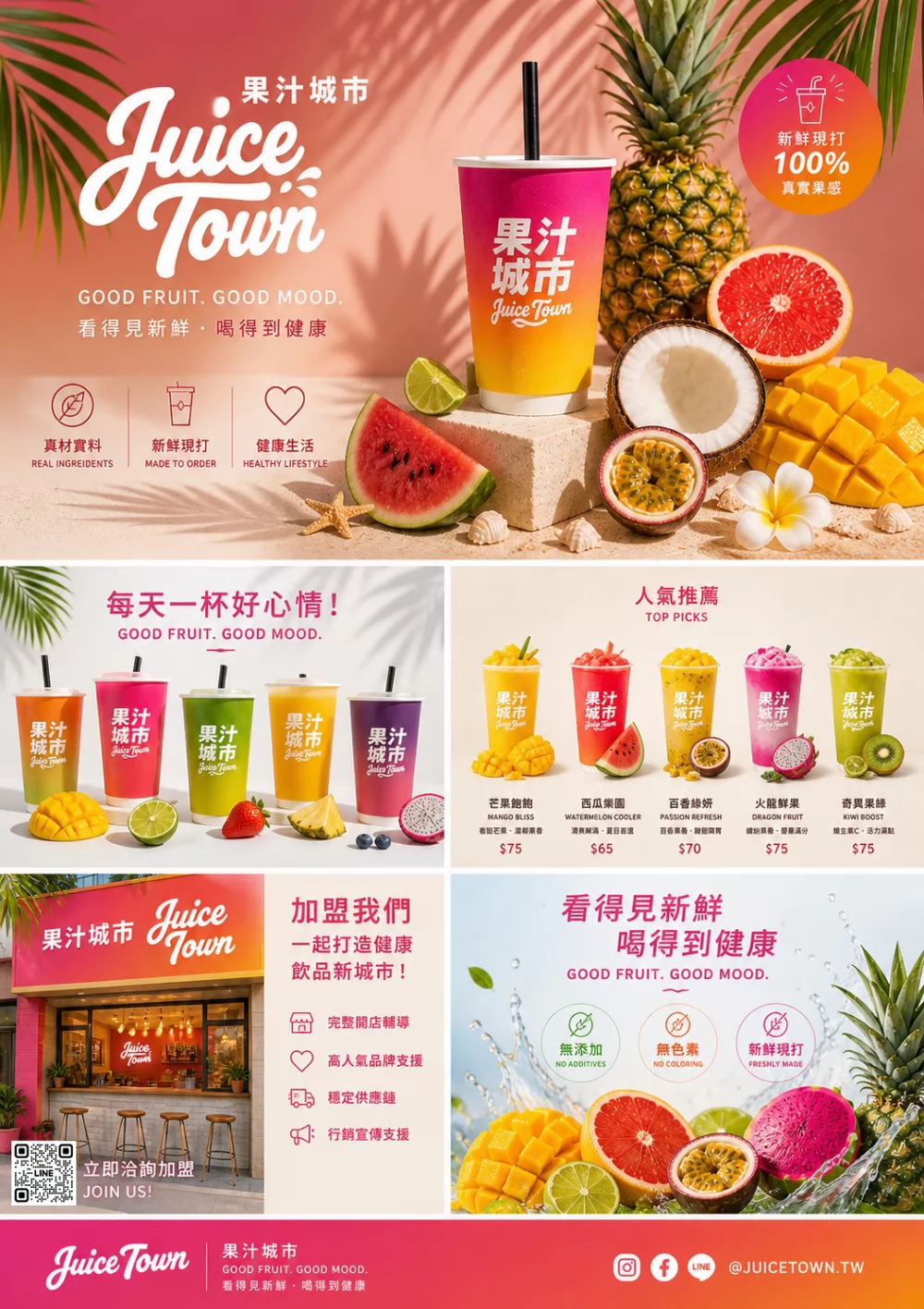 果汁城市 加盟優勢
