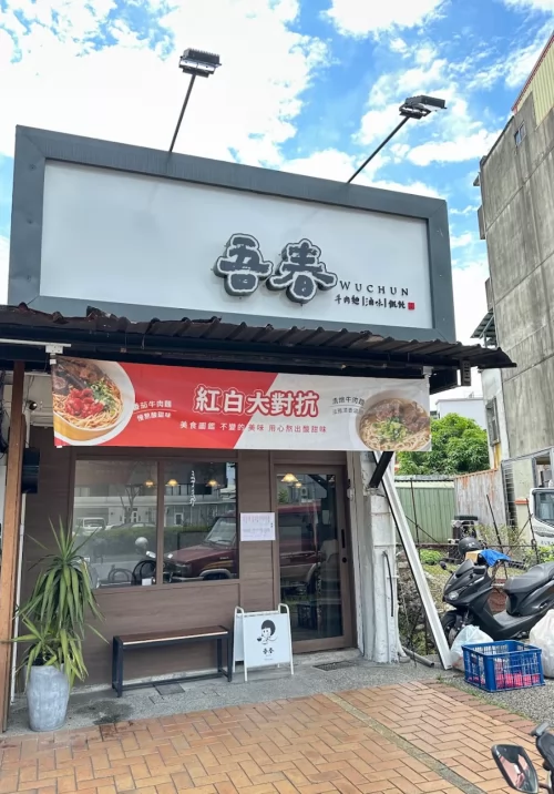 吾春牛肉麵