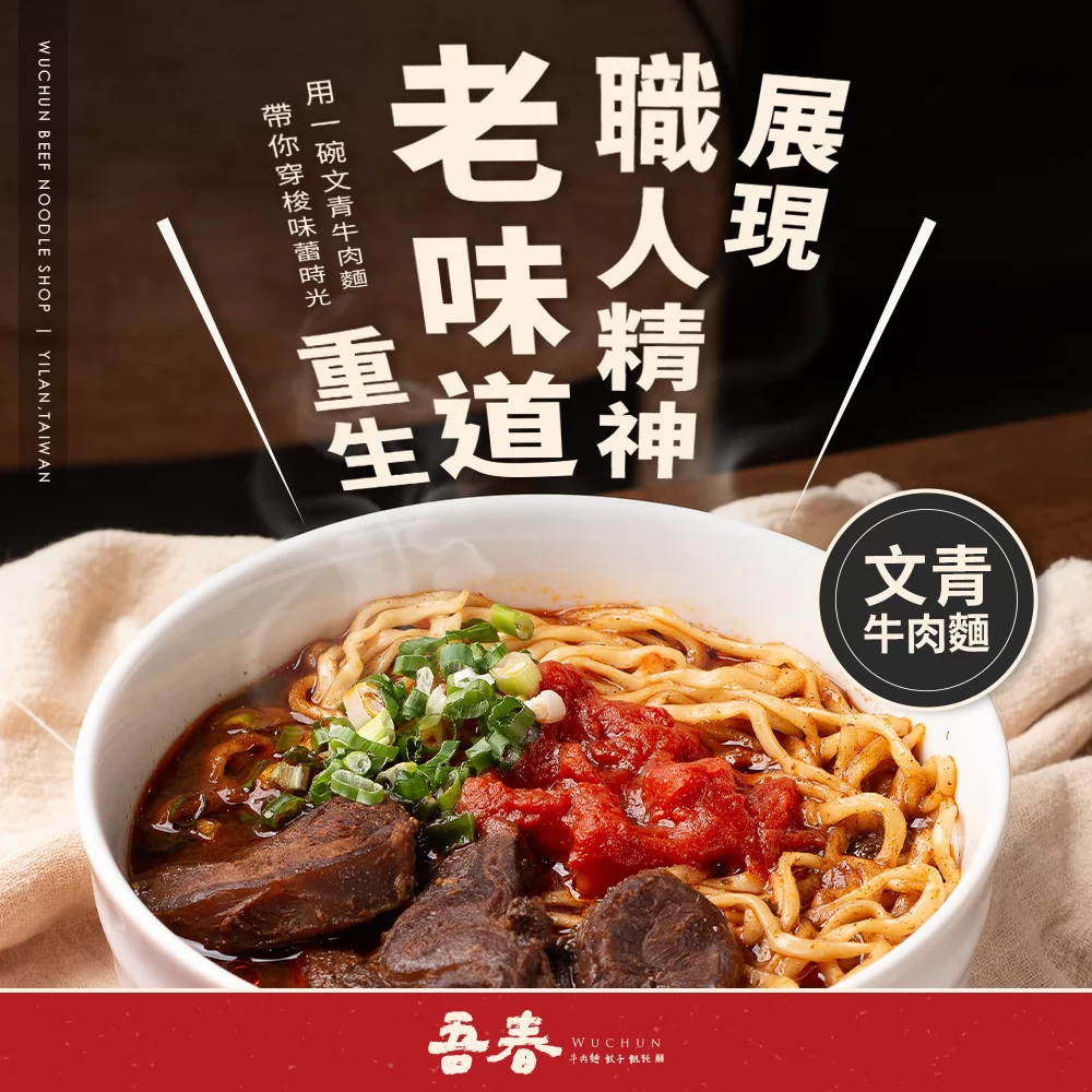 吾春牛肉麵 加盟優勢